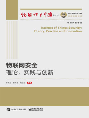 cover image of 物联网安全